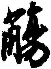 觴,米芾,書法字典